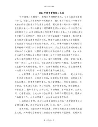 2024年销售管理实习总结