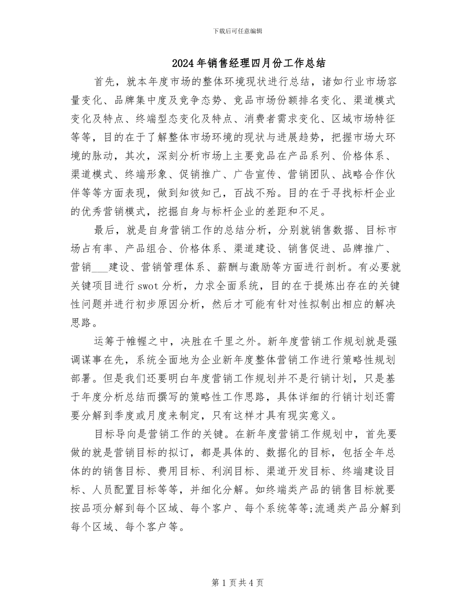 2024年销售经理四月份工作总结_第1页