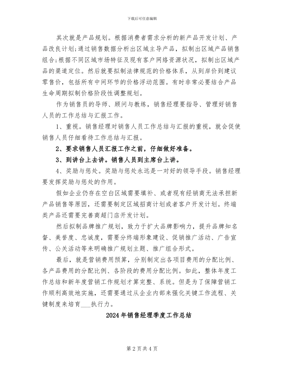 2024年销售经理四月份工作总结_第2页