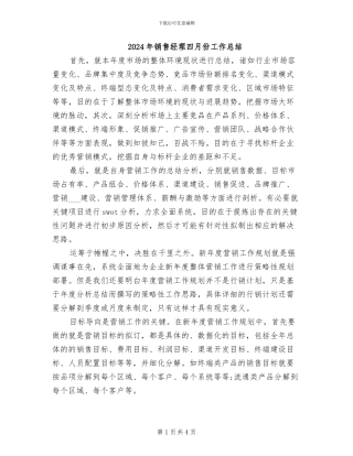 2024年销售经理四月份工作总结