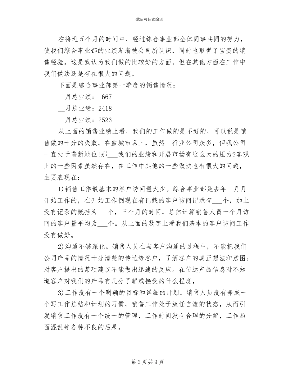 2024年销售经理季度工作总结范文_第2页