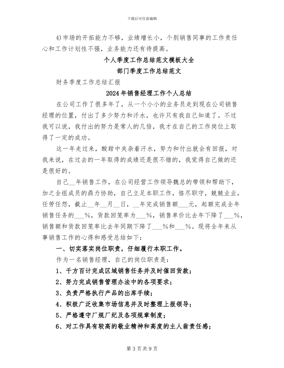 2024年销售经理季度工作总结范文_第3页