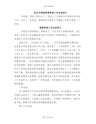 2024年销售经理季度工作总结范文