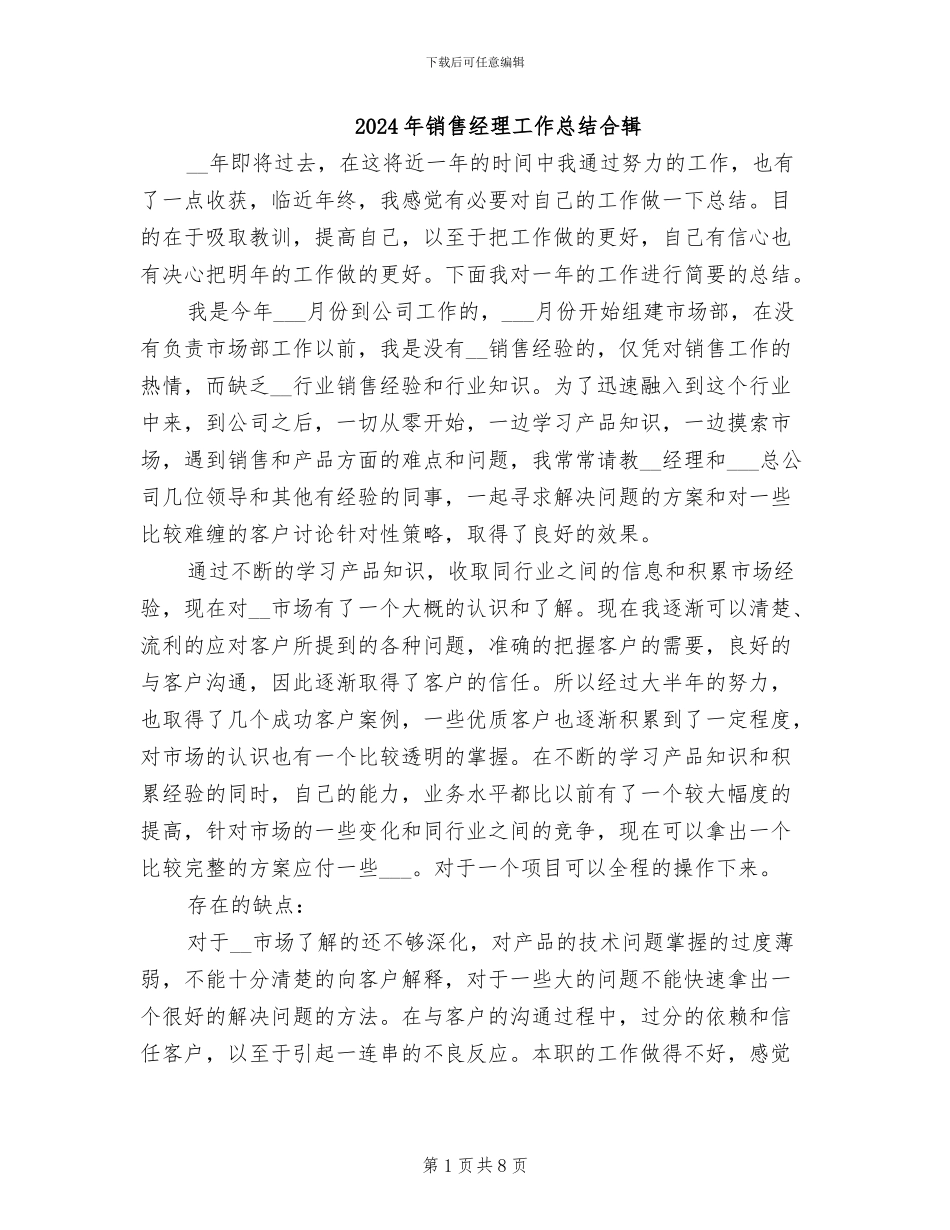 2024年销售经理工作总结合辑_第1页