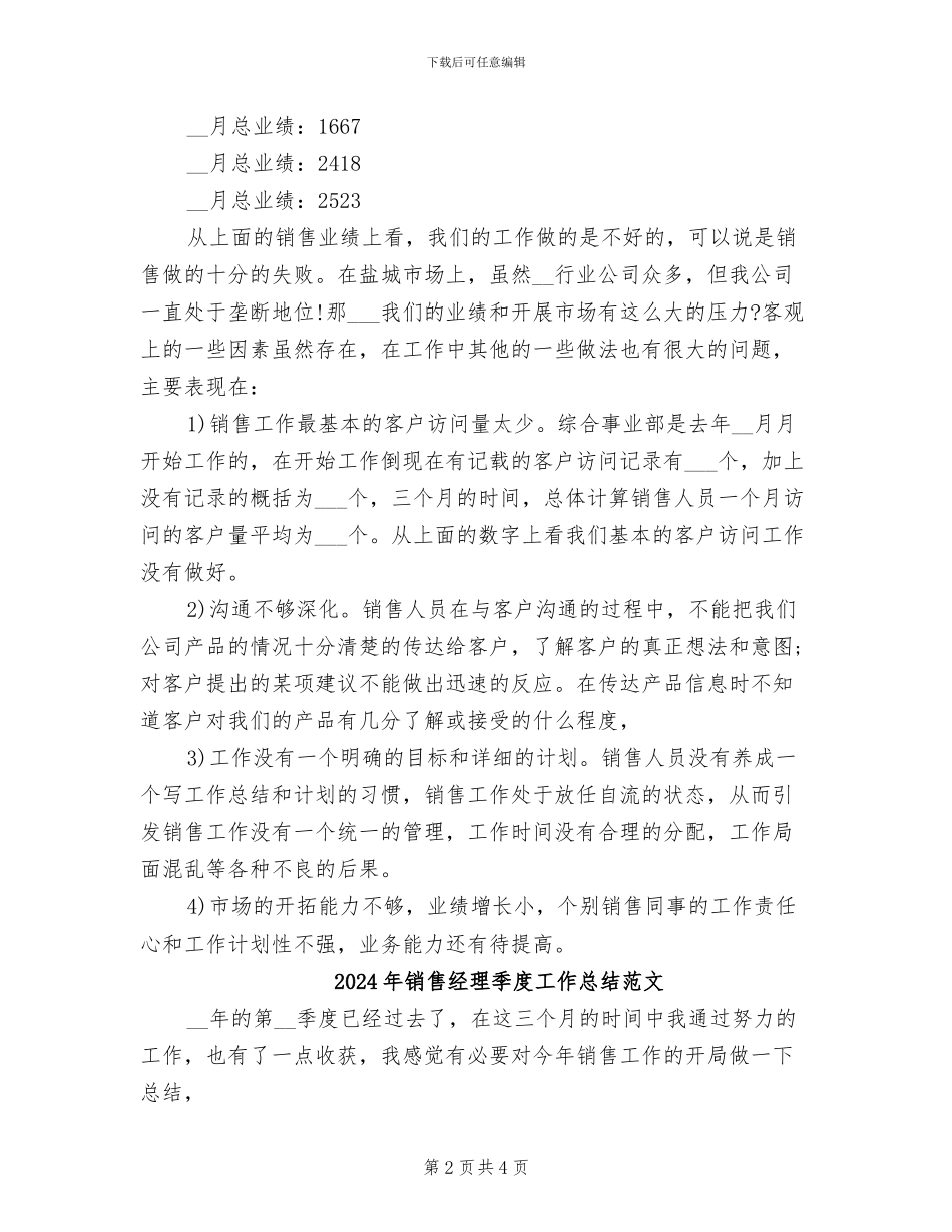 2024年销售经理季度工作总结_第2页