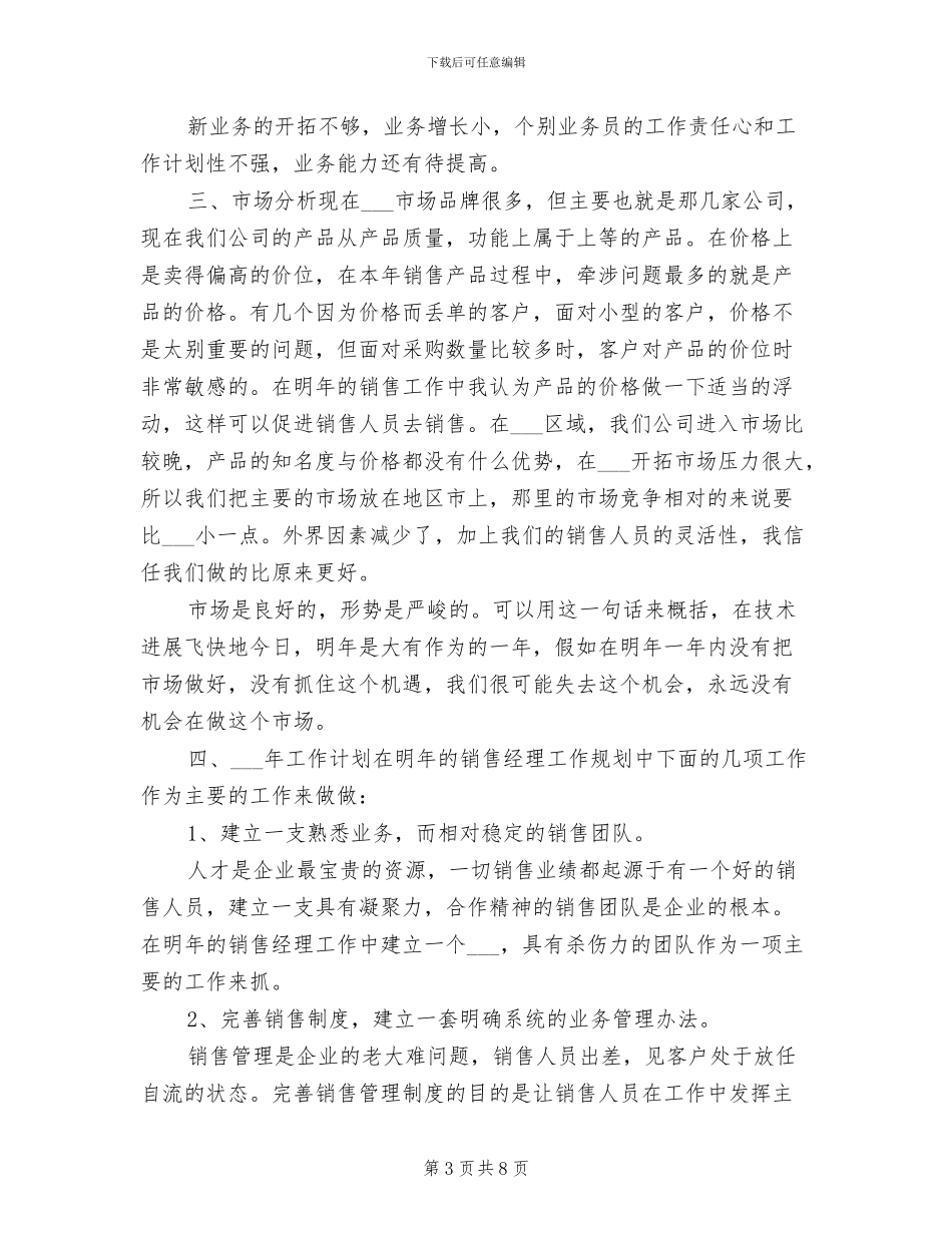 2024年销售经理年终工作总结汇报_第3页