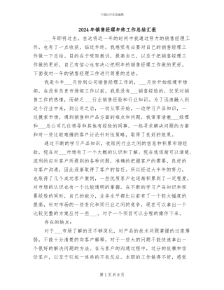 2024年销售经理年终工作总结汇报