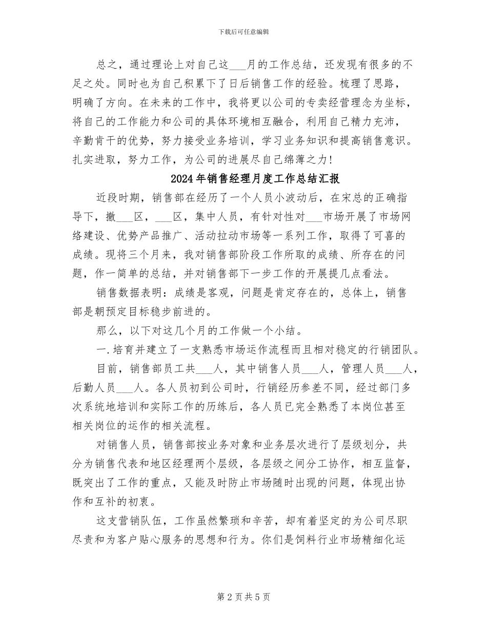 2024年销售经理月度工作总结报告_第2页