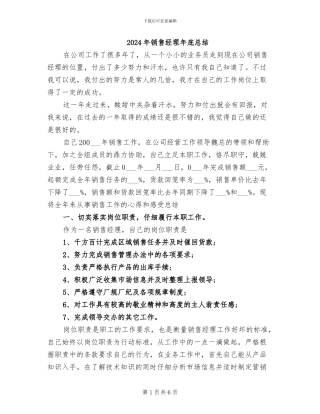 2024年销售经理年底总结