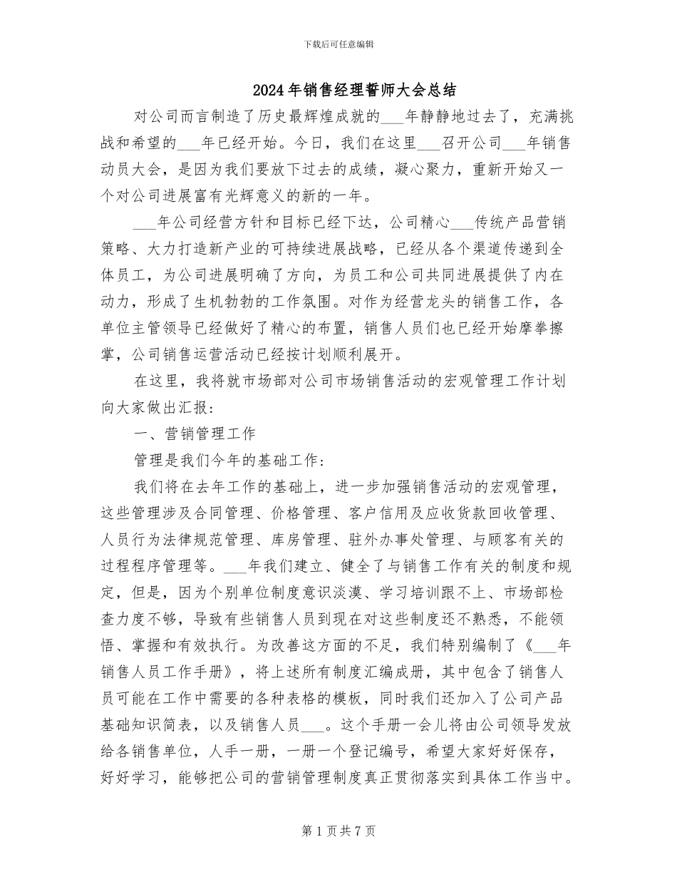 2024年销售经理誓师大会总结_第1页