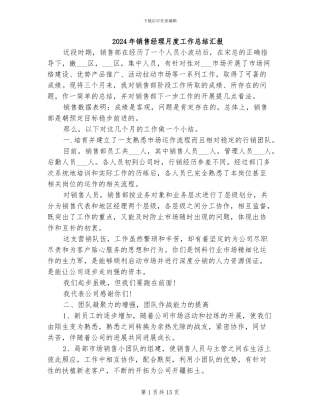 2024年销售经理月度工作总结汇报