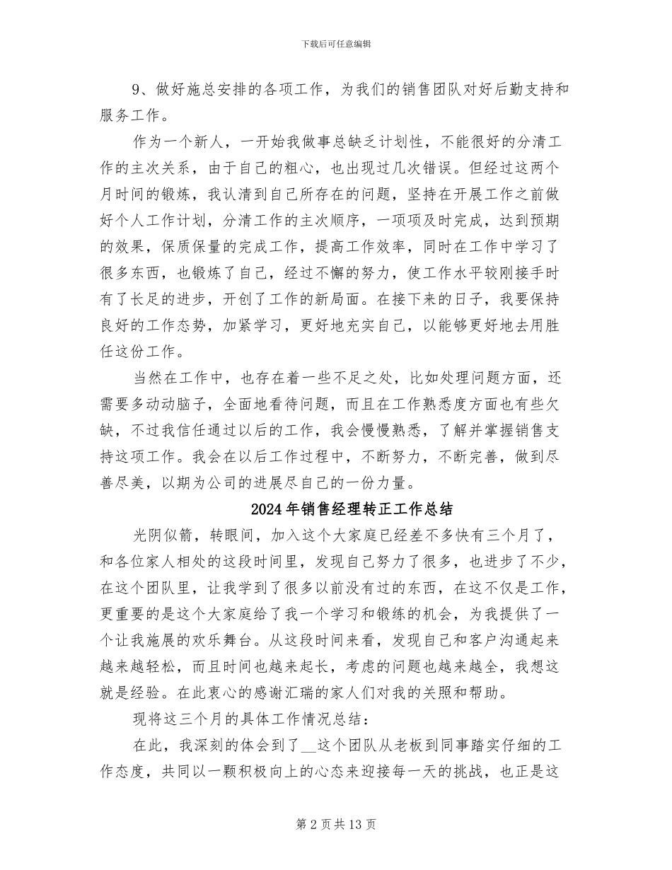 2024年销售经理试用期转正工作总结范本_第2页