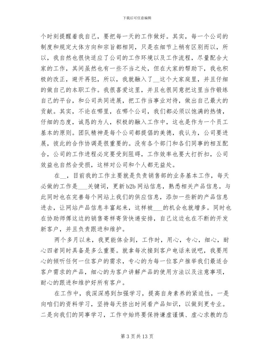 2024年销售经理试用期转正工作总结范本_第3页