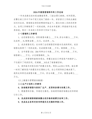 2024年销售营销部年终工作总结