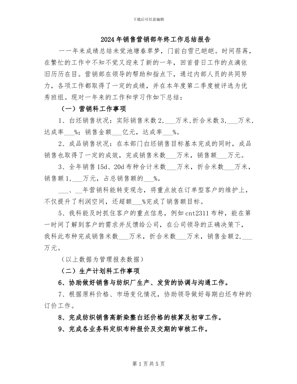2024年销售营销部年终工作总结报告_第1页