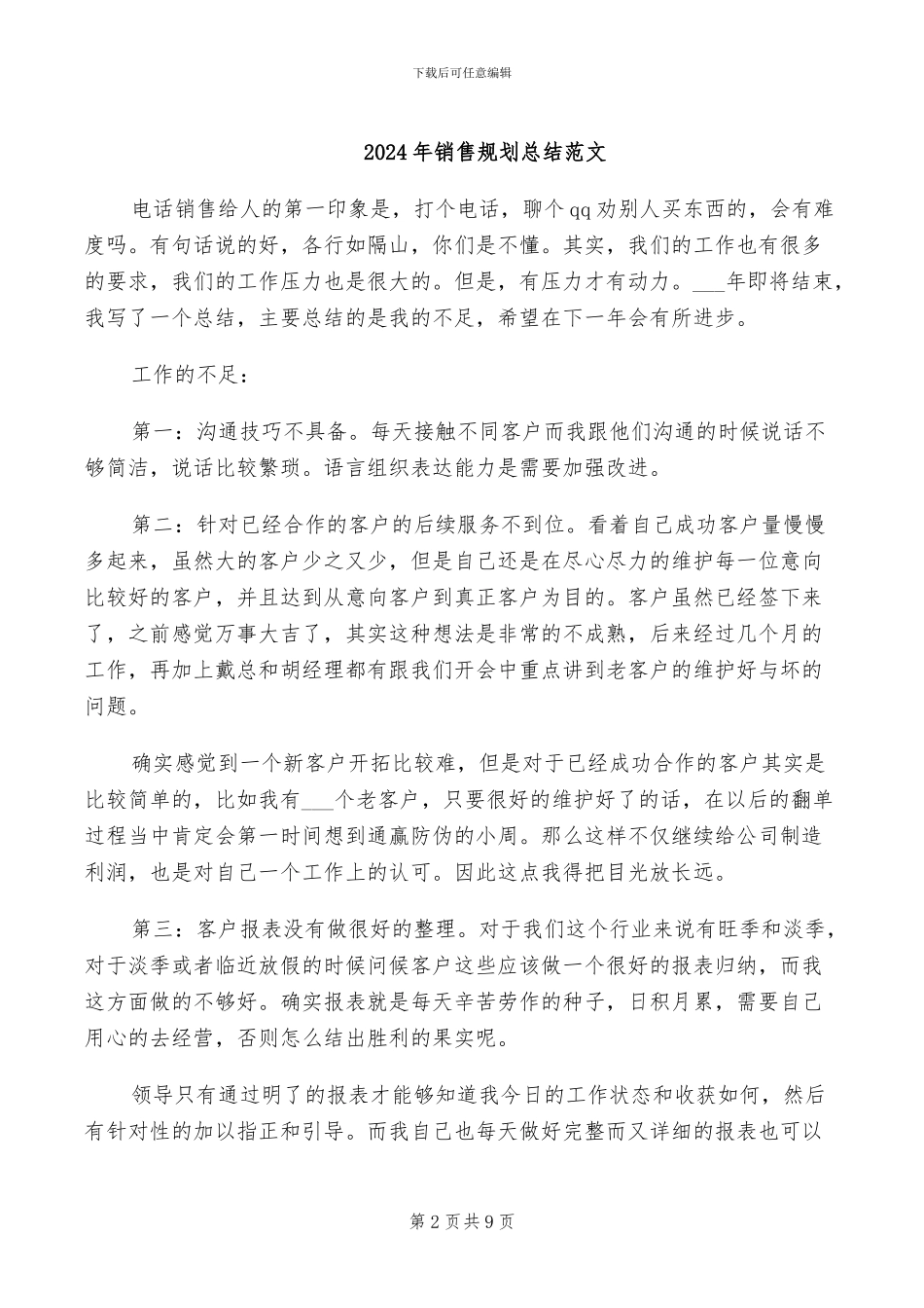 2024年销售见习期工作总结_第2页