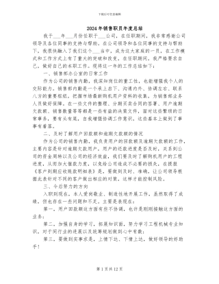 2024年销售职员年度总结