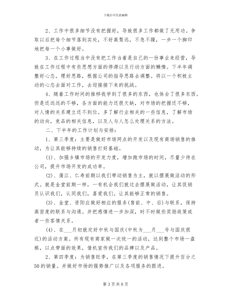 2024年销售行业上半年工作总结_第3页