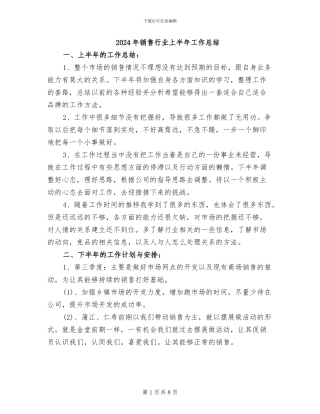 2024年销售行业上半年工作总结