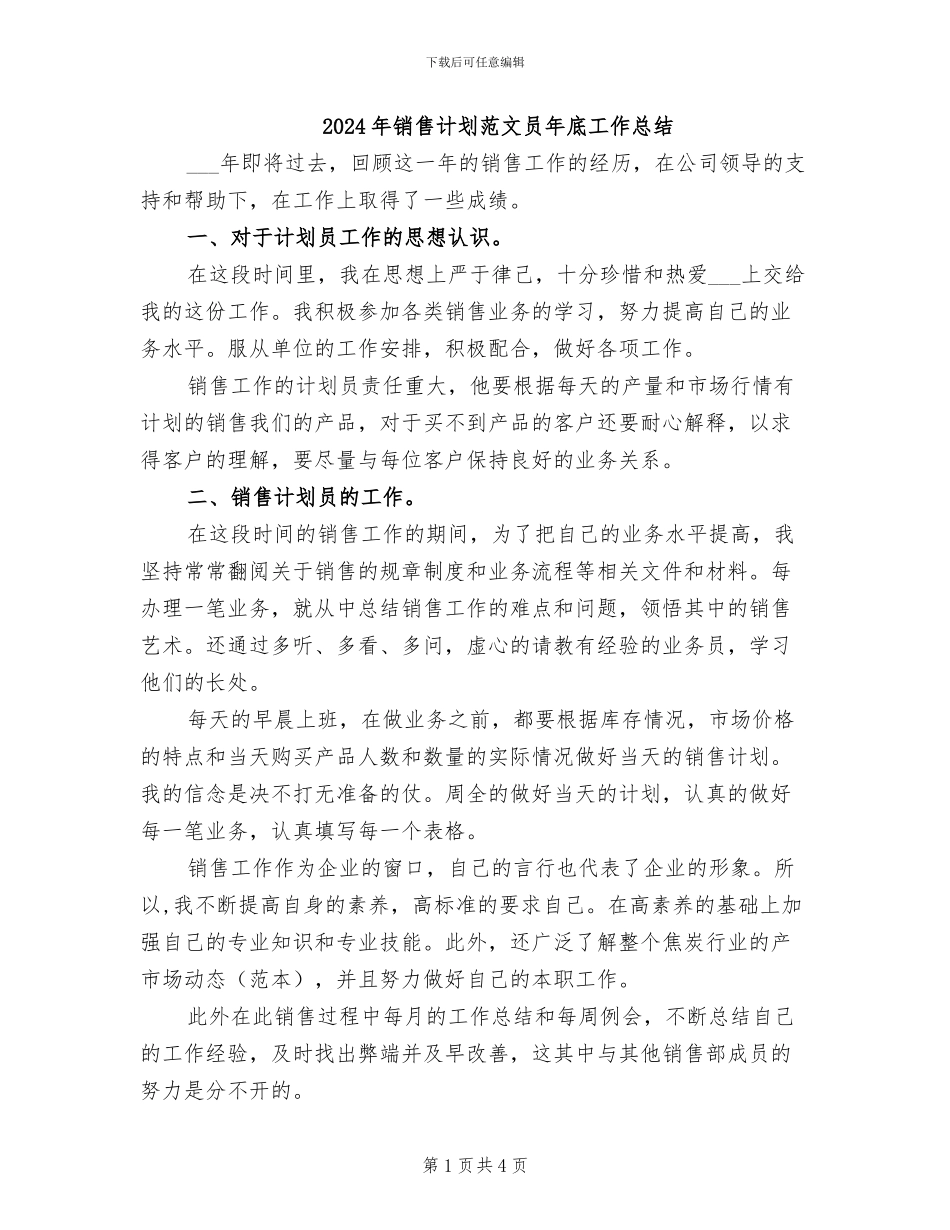 2024年销售计划范文员年底工作总结_第1页