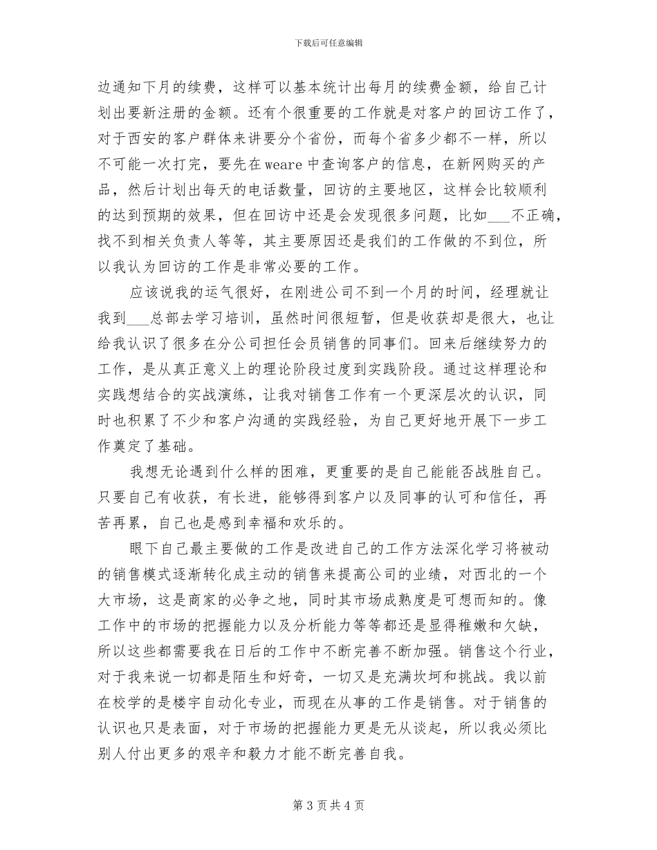 2024年销售计划范文员年底工作总结_第3页