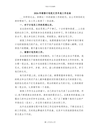 2024年销售计划范文员年底工作总结