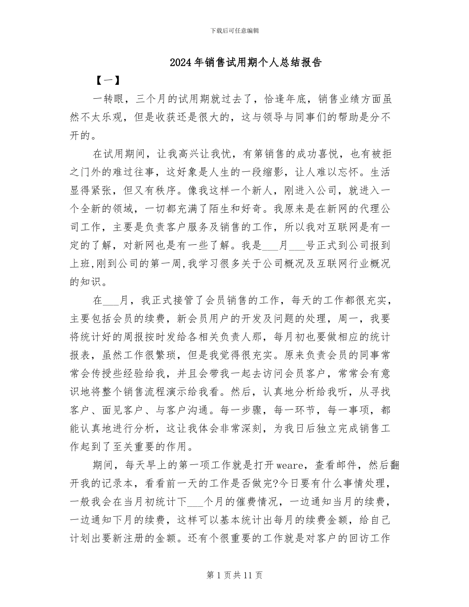 2024年销售试用期个人总结报告_第1页