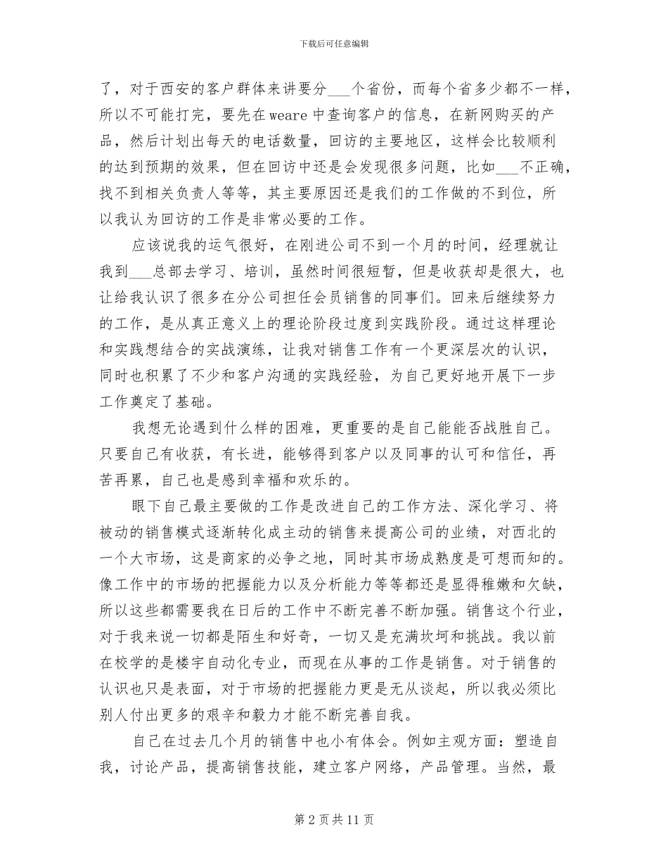 2024年销售试用期个人总结报告_第2页
