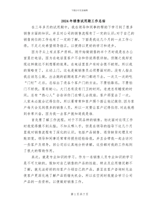 2024年销售试用期工作总结