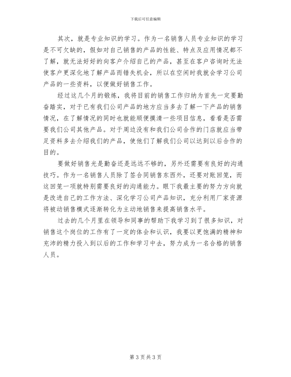 2024年销售试用期工作总结及转正_第3页