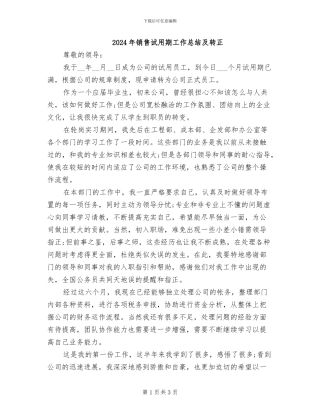2024年销售试用期工作总结及转正