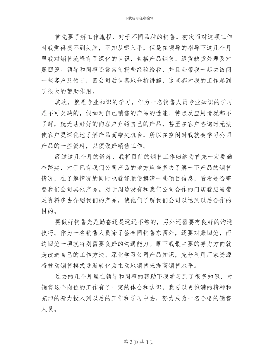 2024年销售试用期工作小结_第3页