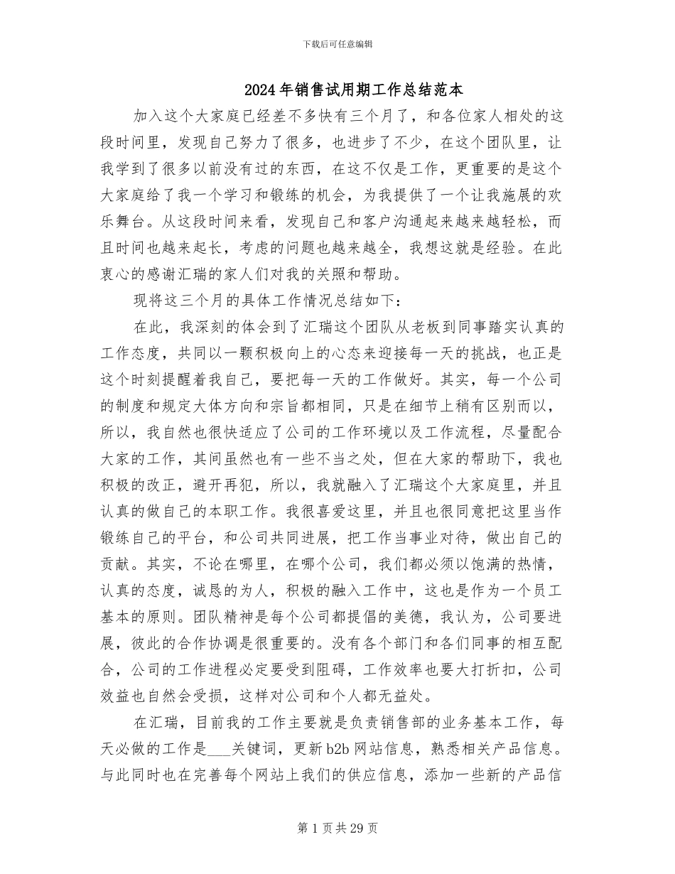 2024年销售试用期工作总结范本_第1页