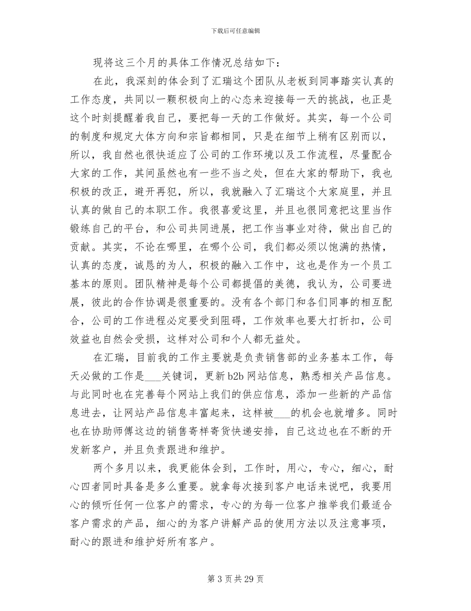 2024年销售试用期工作总结范本_第3页