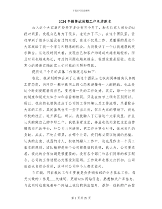 2024年销售试用期工作总结范本