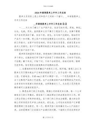 2024年销售跟单上半年工作总结