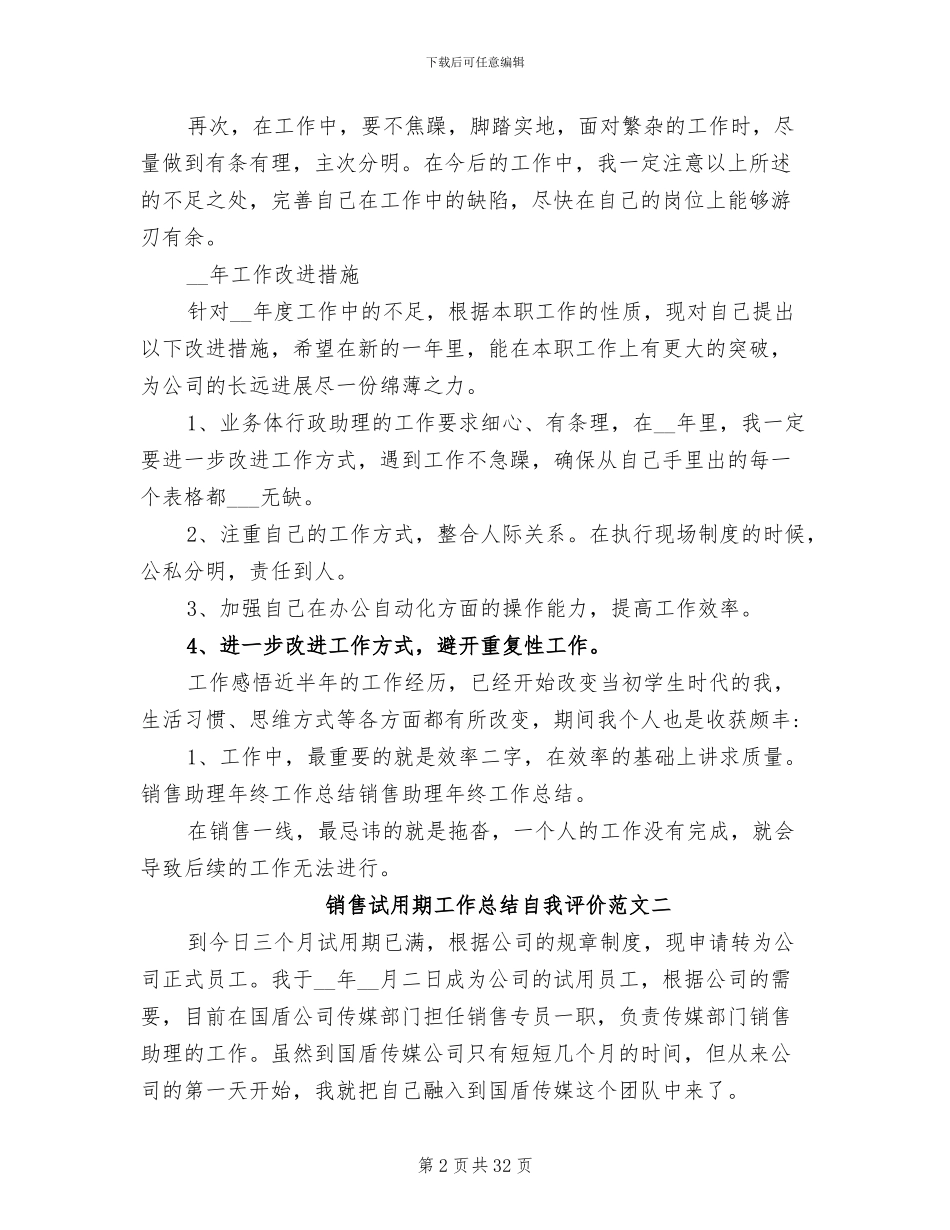 2024年销售试用期工作总结自我评价_第2页