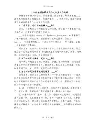 2024年销售跟单员个人年度工作总结