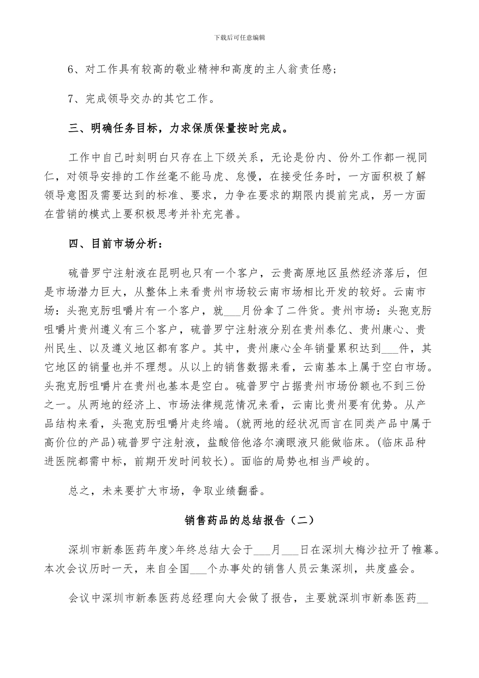 2024年销售药品的工作总结_第2页