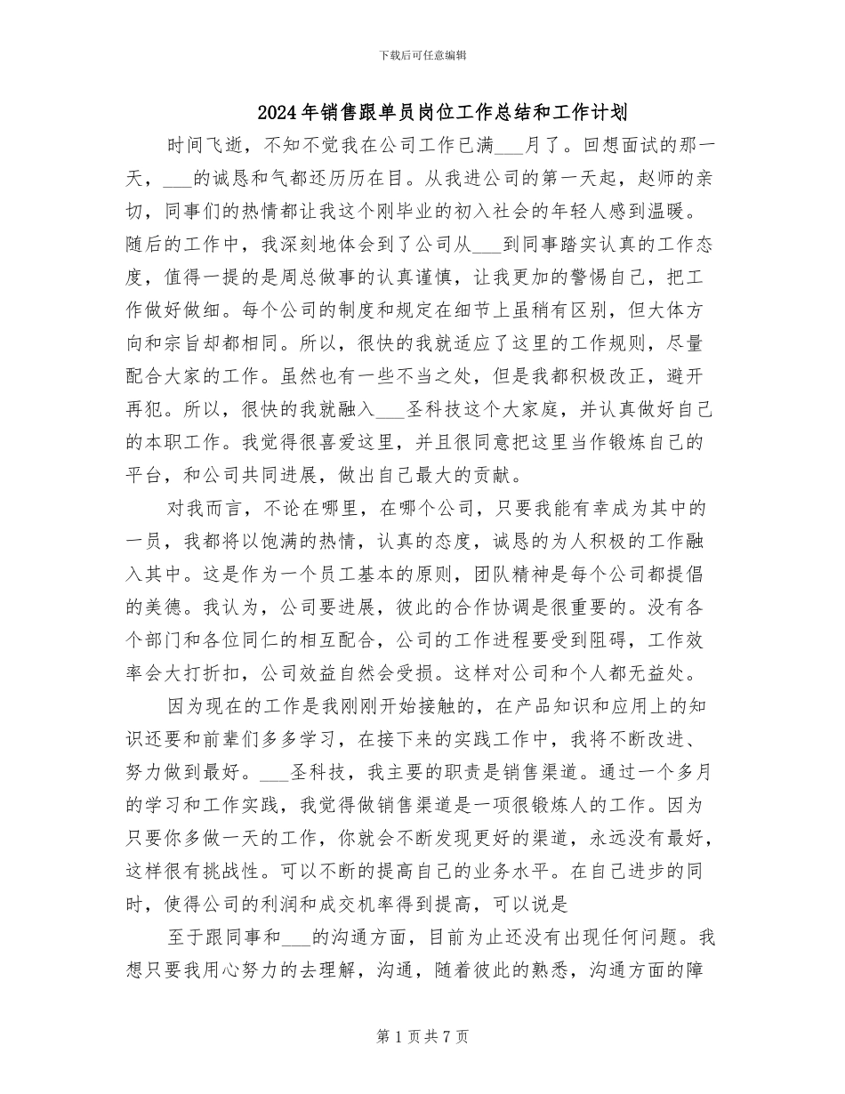 2024年销售跟单员岗位工作总结和工作计划_第1页