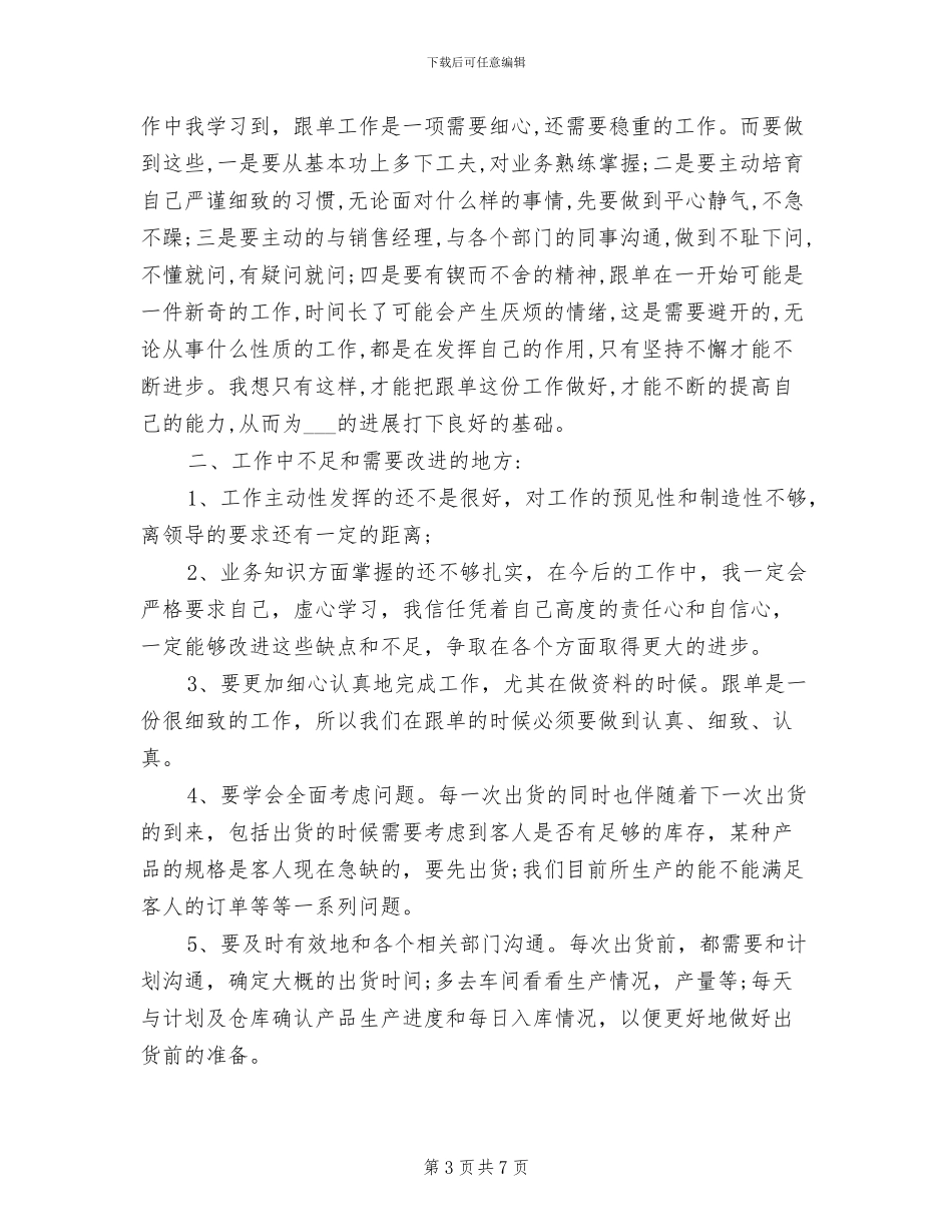 2024年销售跟单员岗位工作总结和工作计划_第3页