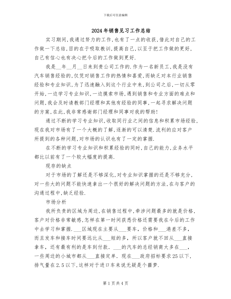 2024年销售见习工作总结_第1页