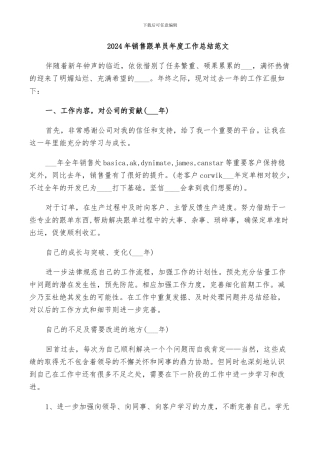 2024年销售跟单员年度工作总结范文
