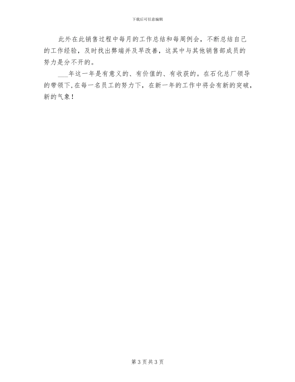 2024年销售计划员年底工作总结_第3页