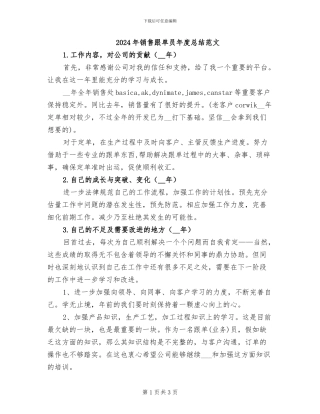 2024年销售跟单员年度总结范文