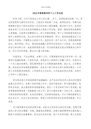 2024年销售跟单的个人工作总结