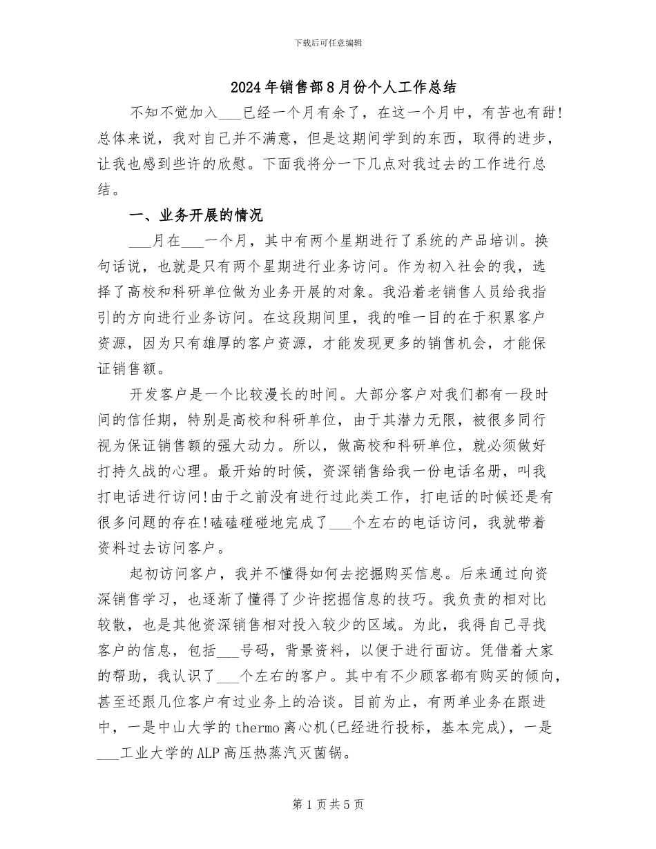 2024年销售部8月份个人工作总结_第1页