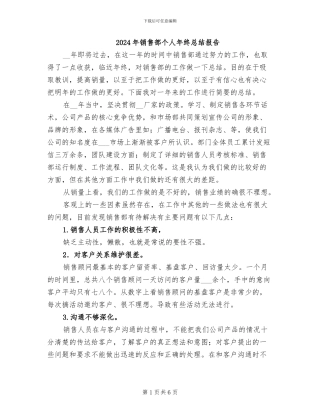 2024年销售部个人年终总结报告