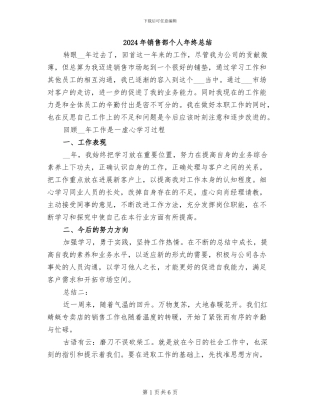 2024年销售部个人年终总结