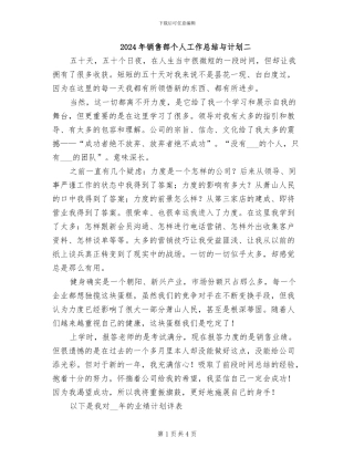 2024年销售部个人工作总结与计划二